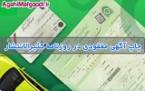 ثبت آگهی مفقودی در روزنامه کثیرالانتشار کد آگهی ۱۴۰۵۰۱۴