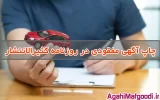 ثبت آگهی مفقودی در روزنامه کثیرالانتشار کد آگهی ۱۴۰۵۰۰۶