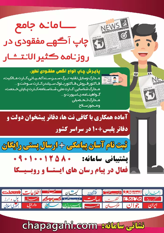 چاپ آگهی مفقودی در روزنامه کثیرالانتشار