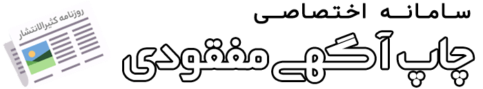 آگهی مفقودی برگ سبز | آگهی مفقودی کارت ملی | آگهی مفقودی سند کمپانی | آگهی مفقودی کارت ماشین | آگهی مفقودی مدرک تحصیلی | آگهی مفقودی مجوز سلاح | آگهی مفقودی گواهینامه | آگهی مفقودی مدارک