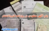 ثبت آگهی مفقودی در روزنامه کثیرالانتشار کد آگهی ۱۴۰۵۰۰۲