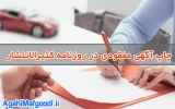 ثبت آگهی مفقودی در روزنامه کثیرالانتشار کد آگهی ۱۴۰۵۰۱۲