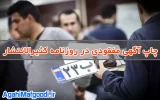 ثبت آگهی مفقودی در روزنامه کثیرالانتشار کد آگهی ۱۴۰۵۰۰۸